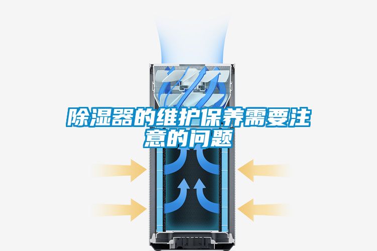 除濕器的維護保養(yǎng)需要注意的問題