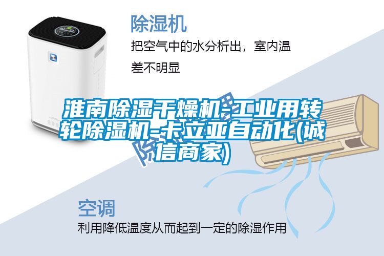 淮南除濕干燥機-工業(yè)用轉(zhuǎn)輪除濕機-卡立亞自動化(誠信商家)
