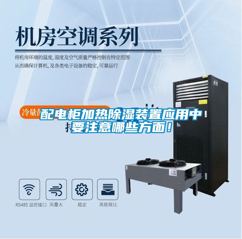 配電柜加熱除濕裝置應用中要注意哪些方面！