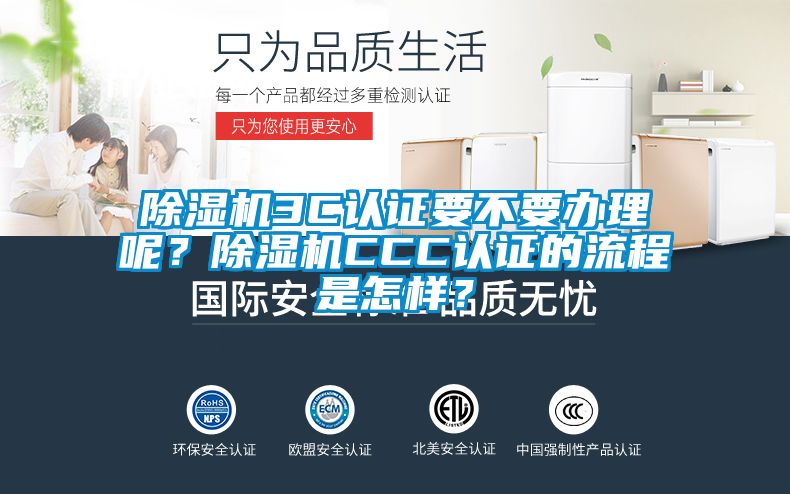 除濕機(jī)3C認(rèn)證要不要辦理呢？除濕機(jī)CCC認(rèn)證的流程是怎樣？