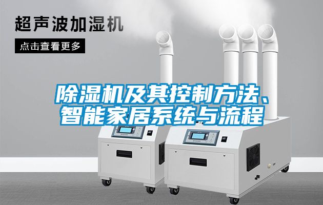 除濕機(jī)及其控制方法、智能家居系統(tǒng)與流程