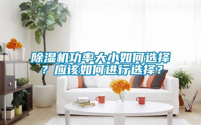除濕機功率大小如何選擇？應(yīng)該如何進行選擇？