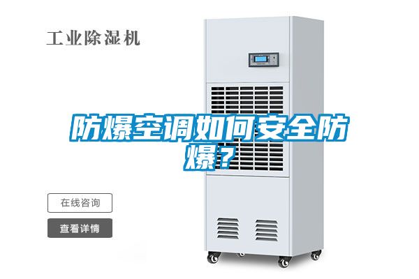 防爆空調(diào)如何安全防爆？