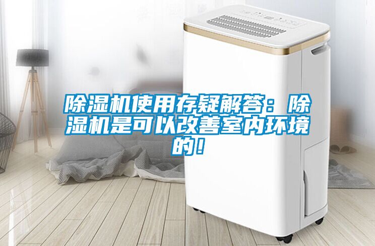 除濕機(jī)使用存疑解答：除濕機(jī)是可以改善室內(nèi)環(huán)境的！