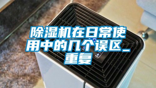 除濕機(jī)在日常使用中的幾個誤區(qū)_重復(fù)