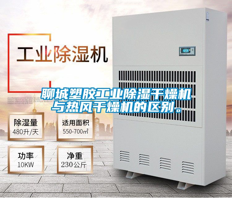 聊城塑膠工業(yè)除濕干燥機(jī)與熱風(fēng)干燥機(jī)的區(qū)別。