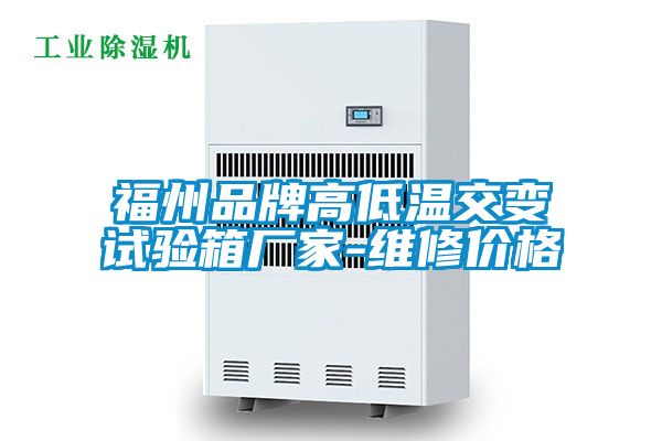 福州品牌高低溫交變?cè)囼?yàn)箱廠家-維修價(jià)格