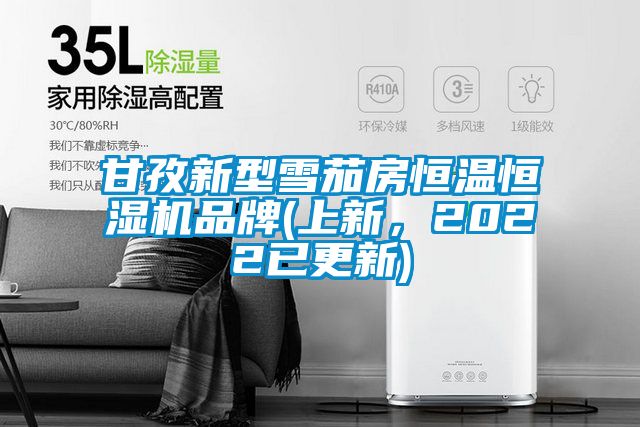 甘孜新型雪茄房恒溫恒濕機(jī)品牌(上新，2022已更新)