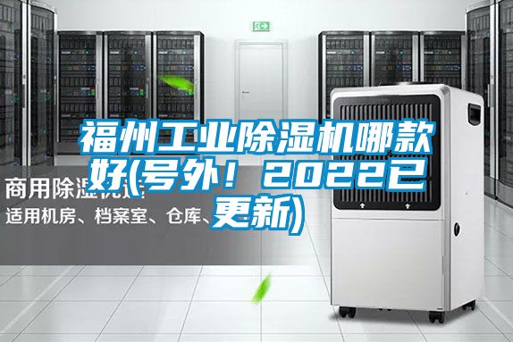 福州工業(yè)除濕機(jī)哪款好(號(hào)外！2022已更新)