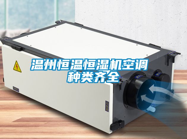 溫州恒溫恒濕機空調(diào) 種類齊全