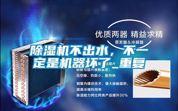 除濕機不出水，不一定是機器壞了_重復