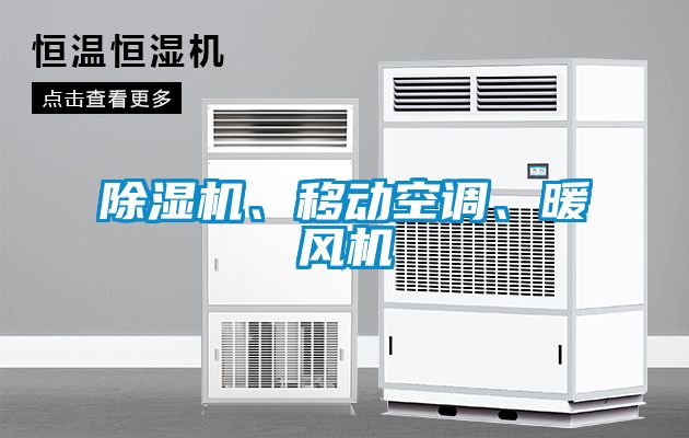 除濕機(jī)、移動(dòng)空調(diào)、暖風(fēng)機(jī)