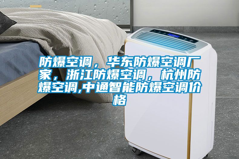 防爆空調，華東防爆空調廠家，浙江防爆空調，杭州防爆空調,中通智能防爆空調價格
