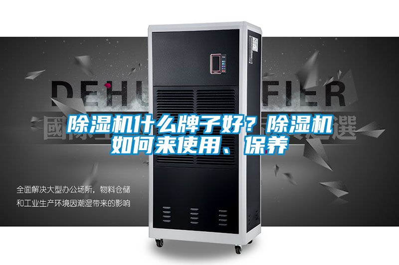 除濕機(jī)什么牌子好？除濕機(jī)如何來(lái)使用、保養(yǎng)