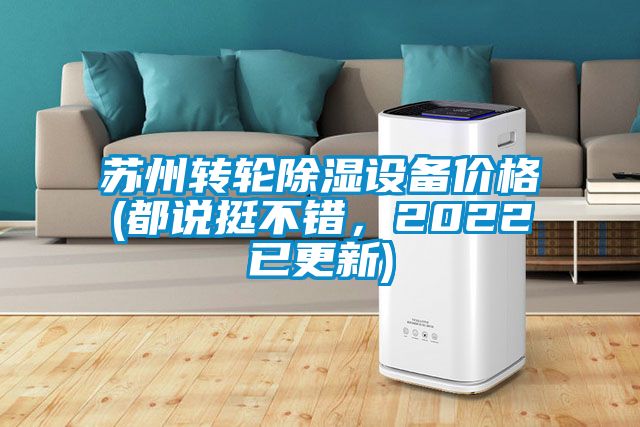 蘇州轉(zhuǎn)輪除濕設(shè)備價(jià)格(都說挺不錯(cuò)，2022已更新)