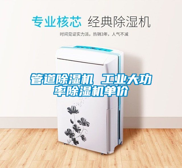 管道除濕機(jī) 工業(yè)大功率除濕機(jī)單價