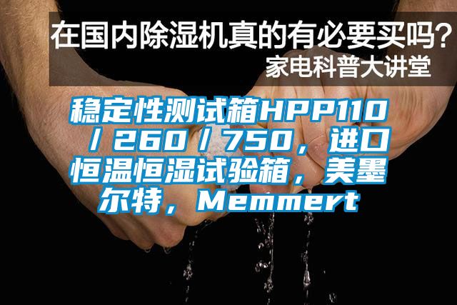 穩(wěn)定性測試箱HPP110／260／750，進口恒溫恒濕試驗箱，美墨爾特，Memmert