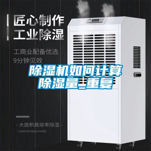 除濕機如何計算除濕量_重復(fù)