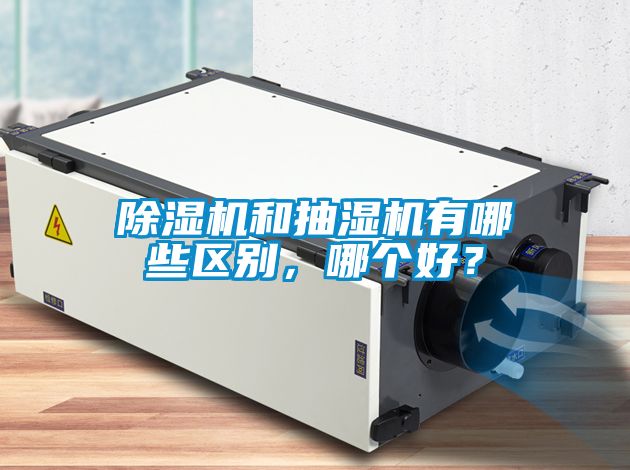 除濕機(jī)和抽濕機(jī)有哪些區(qū)別，哪個(gè)好？