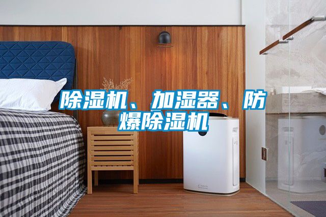 除濕機(jī)、加濕器、防爆除濕機(jī)