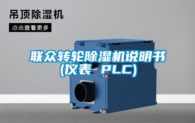 聯(lián)眾轉(zhuǎn)輪除濕機(jī)說(shuō)明書(shū)(儀表 PLC)