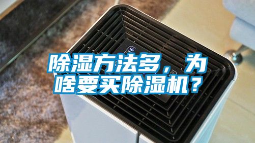 除濕方法多，為啥要買除濕機？