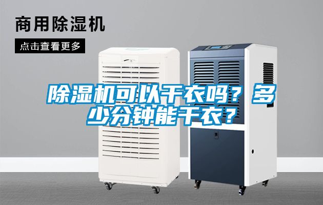 除濕機(jī)可以干衣嗎？多少分鐘能干衣？