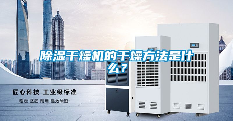 除濕干燥機的干燥方法是什么？