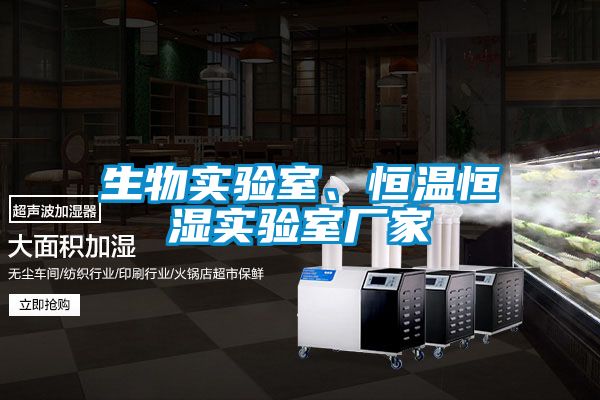 生物實驗室、恒溫恒濕實驗室廠家
