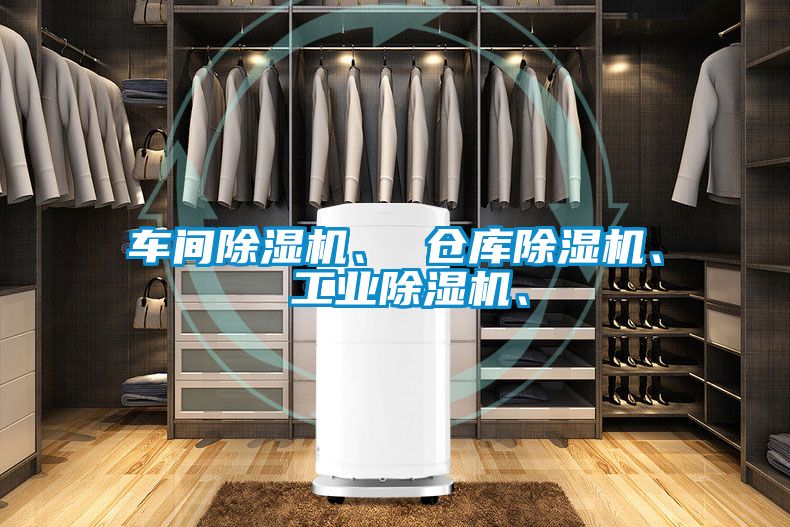車間除濕機(jī)、 倉庫除濕機(jī)、 工業(yè)除濕機(jī)、