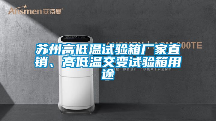 蘇州高低溫試驗(yàn)箱廠家直銷、高低溫交變試驗(yàn)箱用途