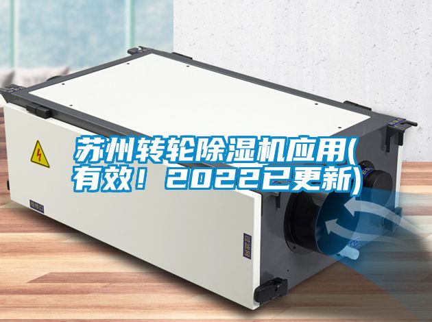 蘇州轉(zhuǎn)輪除濕機應(yīng)用(有效！2022已更新)