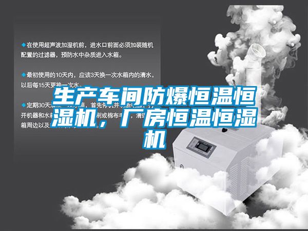 生產(chǎn)車間防爆恒溫恒濕機(jī)，廠房恒溫恒濕機(jī)