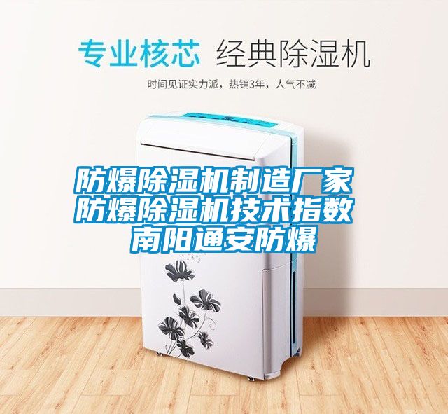 防爆除濕機制造廠家 防爆除濕機技術指數(shù) 南陽通安防爆
