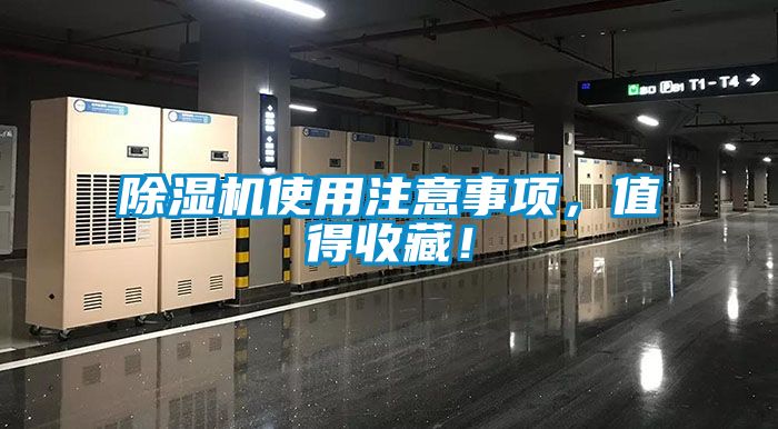除濕機(jī)使用注意事項(xiàng)，值得收藏！