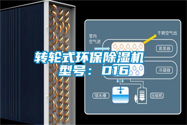 轉輪式環(huán)保除濕機 型號：D16