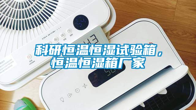 科研恒溫恒濕試驗(yàn)箱，恒溫恒濕箱廠家