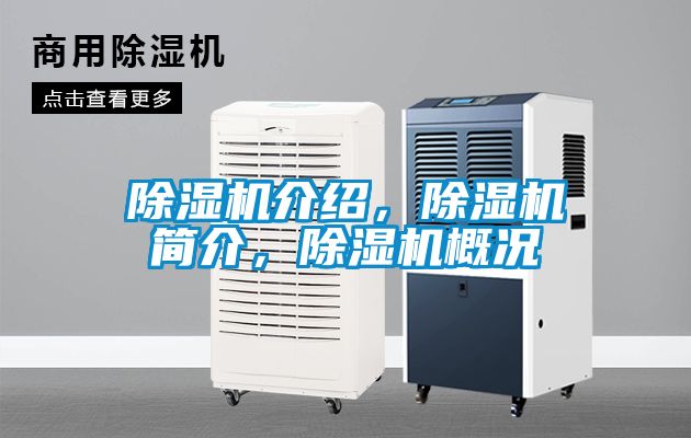 除濕機(jī)介紹，除濕機(jī)簡(jiǎn)介，除濕機(jī)概況