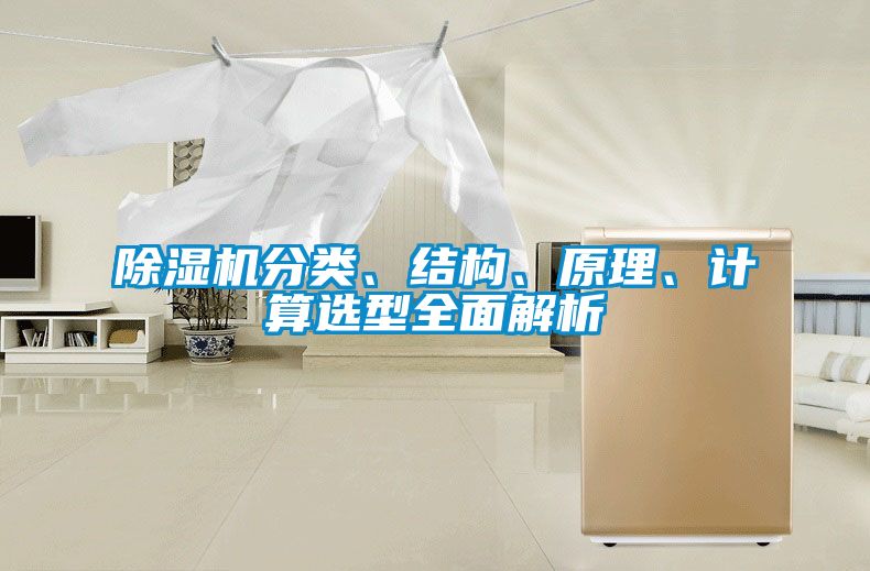 除濕機(jī)分類、結(jié)構(gòu)、原理、計(jì)算選型全面解析