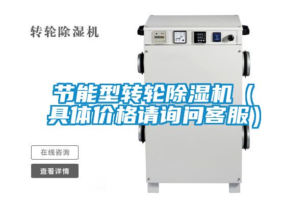節(jié)能型轉(zhuǎn)輪除濕機(jī)（具體價(jià)格請?jiān)儐柨头?/></p>
						    <p style=