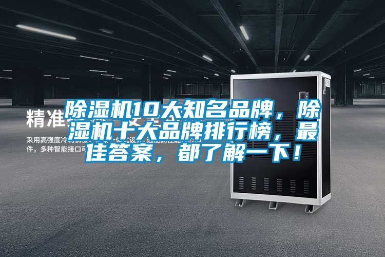 除濕機10大知名品牌，除濕機十大品牌排行榜，最佳答案，都了解一下！