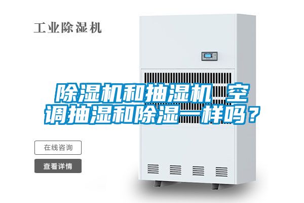 除濕機和抽濕機 空調(diào)抽濕和除濕一樣嗎？