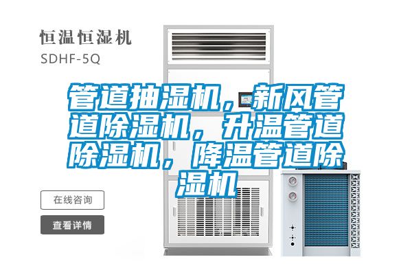 管道抽濕機，新風管道除濕機，升溫管道除濕機，降溫管道除濕機