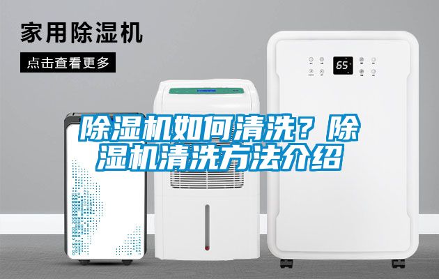 除濕機(jī)如何清洗？除濕機(jī)清洗方法介紹