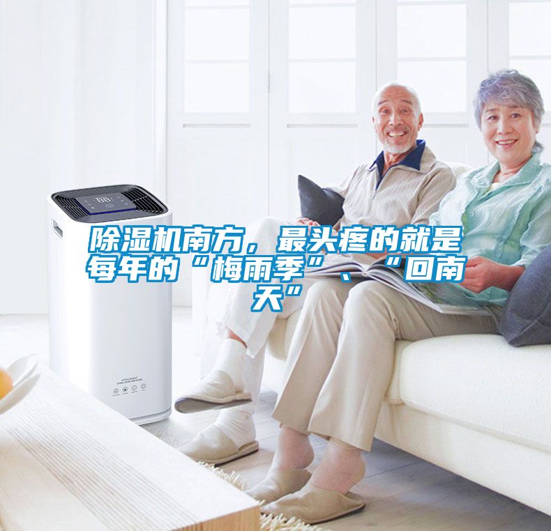 除濕機(jī)南方，最頭疼的就是每年的“梅雨季”、“回南天”