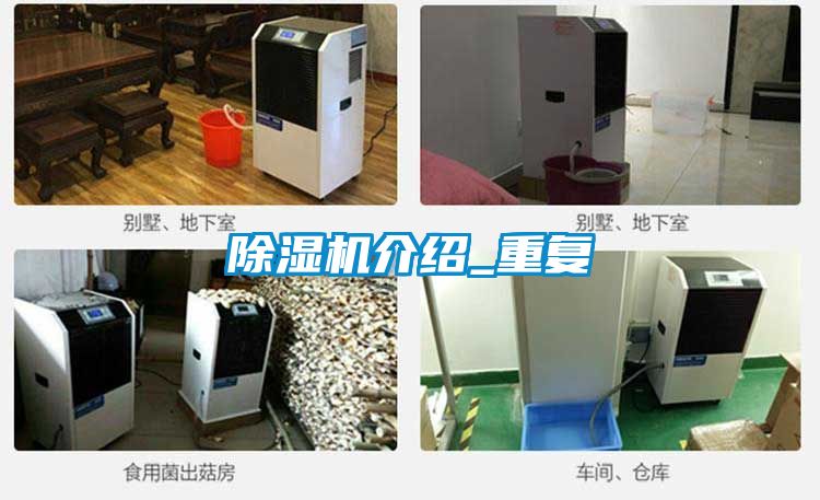 除濕機介紹_重復(fù)