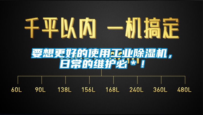 要想更好的使用工業(yè)除濕機(jī)，日常的維護(hù)必＊！
