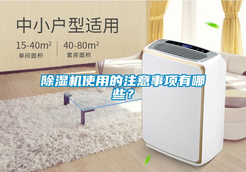 除濕機(jī)使用的注意事項(xiàng)有哪些？