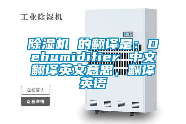 除濕機 的翻譯是：Dehumidifier 中文翻譯英文意思，翻譯英語