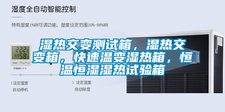 濕熱交變測(cè)試箱，濕熱交變箱，快速溫變濕熱箱，恒溫恒濕濕熱試驗(yàn)箱